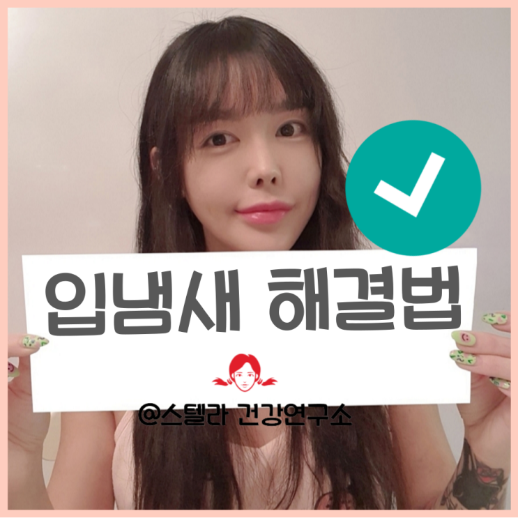  입냄새 원인과 제거 방법 알아보기