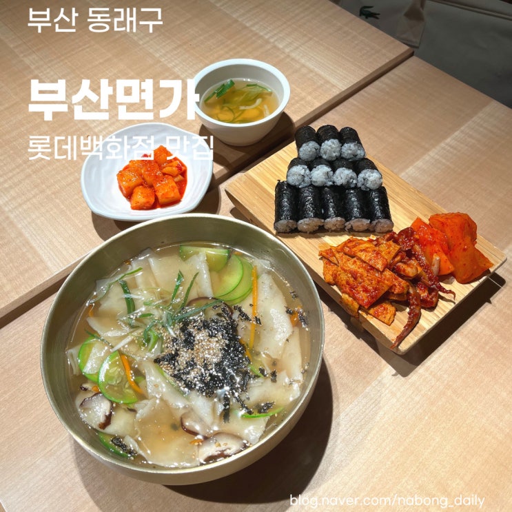  동래 롯데백화점 맛집 | 온천장 칼국수와 수제비 맛있는 부산면가