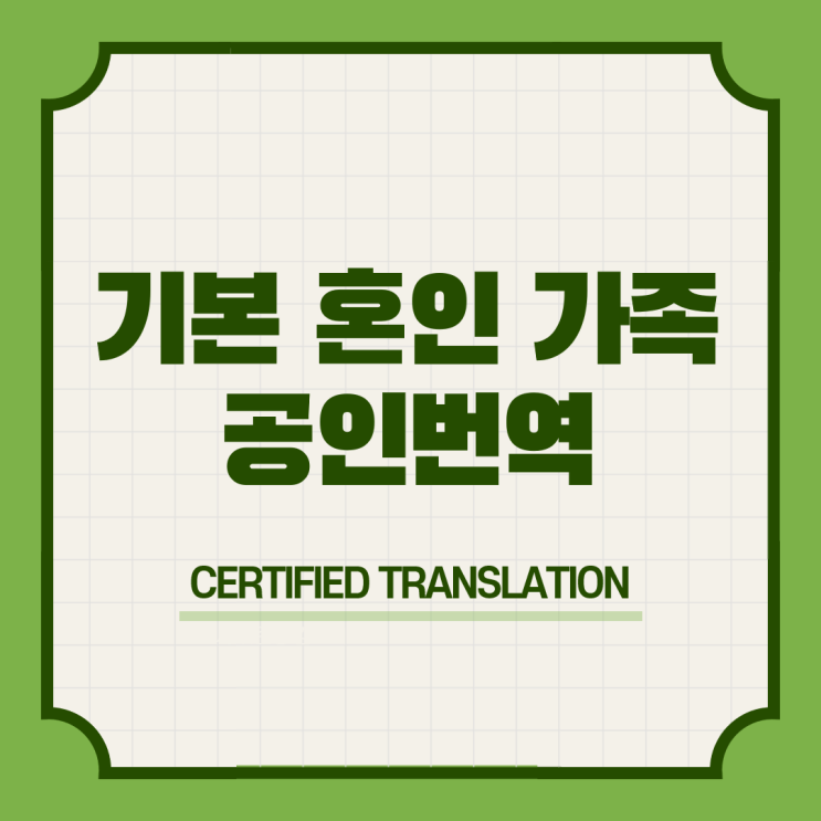  대만 워홀비자 구비서류 & 예금잔고 기본 가족 혼인 증명서 공인번역 번역공증촉탁대행 [오금 경찰병원 가락시장 수서 일원 대청 학여울 대치 도곡 매봉 양재 남부버스터비널 교대]