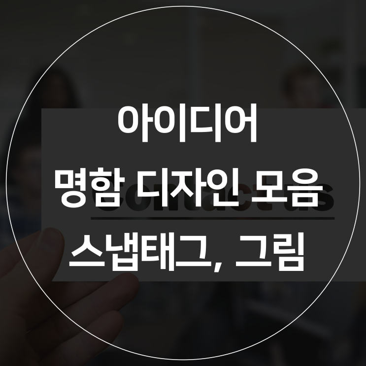  [스냅태그] 명함 마케팅, 기억에 확 남는 특이한 명함 스타일 모음