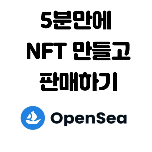  [NFT] 5분만에 NFT 만들고 판매하기, 오픈씨(OpenSea) NFT생성(민팅) 가스비 무료!! 폴리곤(Polygon) 판매까지