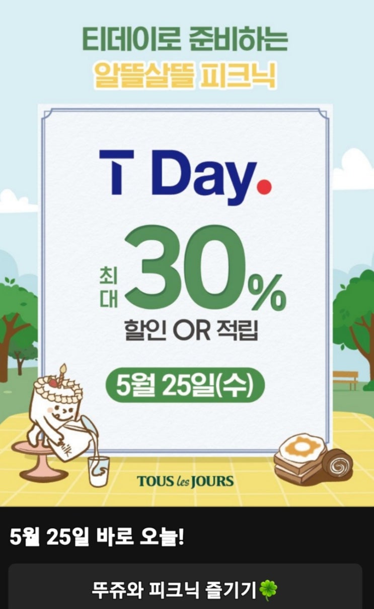  뚜레쥬르에서 30프로 할인 티데이 혜택챙겨!