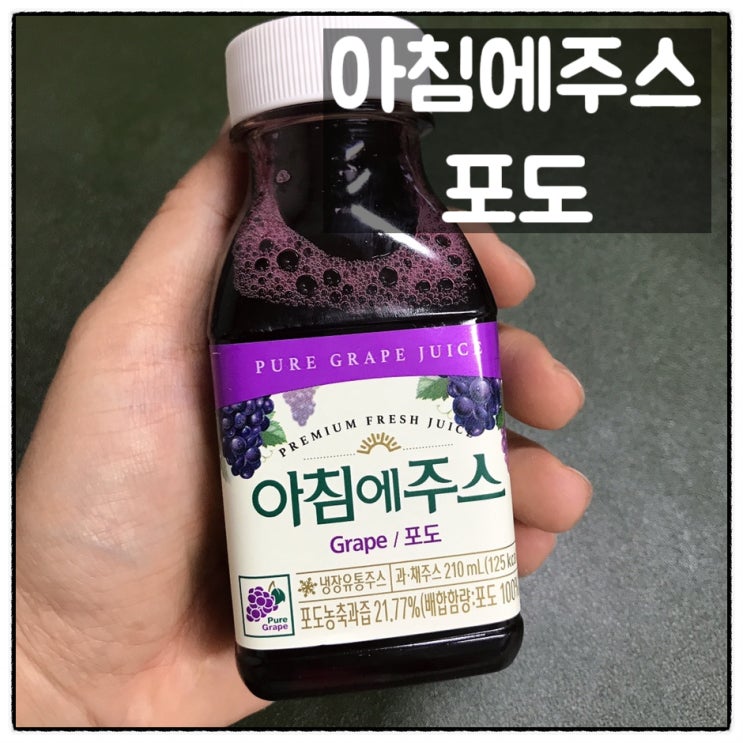  서울우유 아침에주스 Grape 포도 리뷰