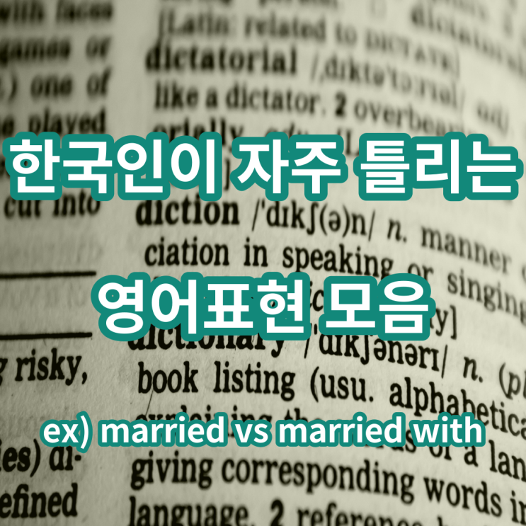 한국인이 자주 틀리는 영어표현 모음 zip. (find 진짜 뜻)