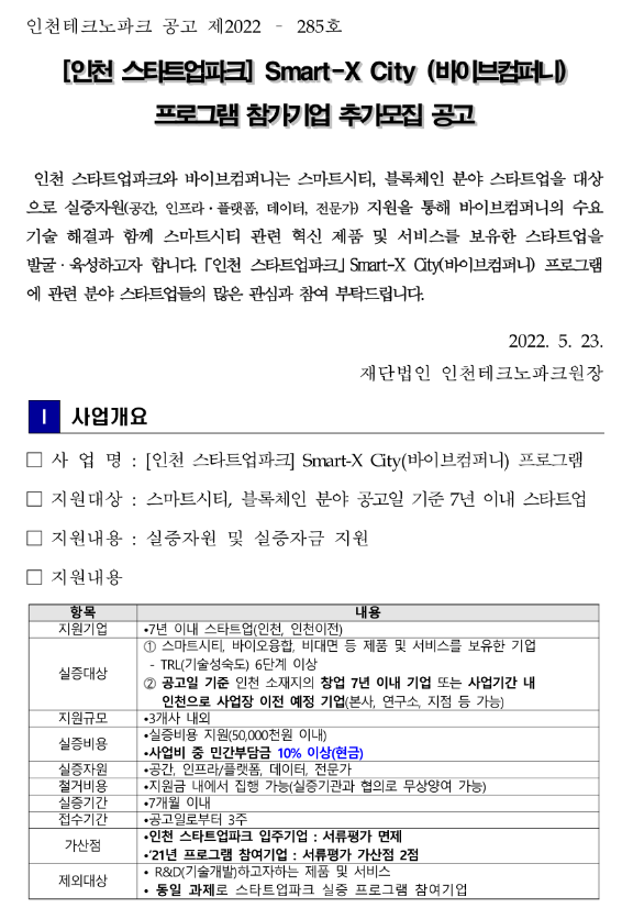 인천스타트업파크 Smart-X City(바이브컴퍼니) 프로그램 참가기업 추가모집 공고 인천스타트업파크 Smart-X City(바이브컴퍼니) 프로그램 참가기업 추가모집 공고