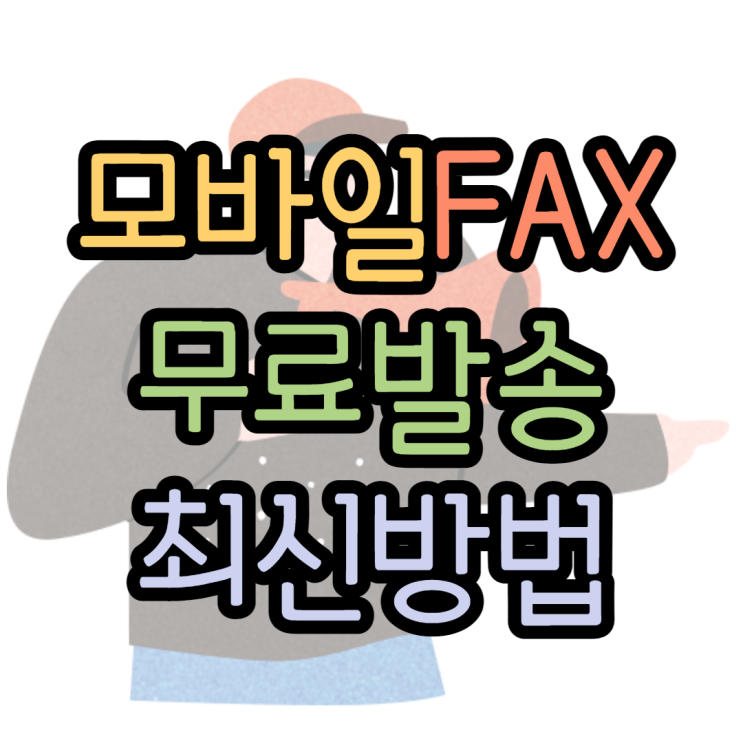 모바일팩스 무료발송 어렵지 않네요 모바일팩스 무료발송 어렵지 않네요