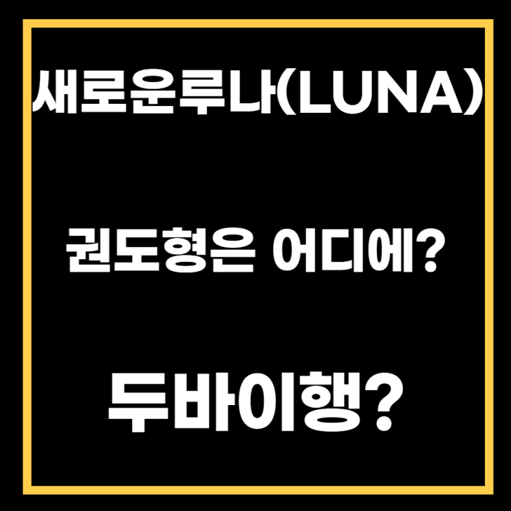 새로운 루나(LUNA) 출시. 도권 도피? 싱가포르가 아닌 두바이?