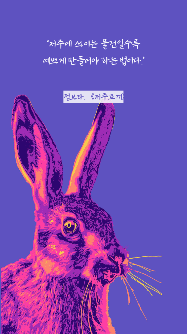  [독서노트] 2022 부커상 후보 | 저주토끼(Cursed Bunny) - 정보라