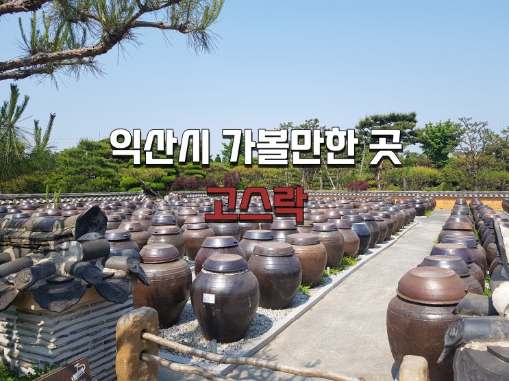  전북 익산 가볼만한 곳 고스락, 자연과 항아리의 조화를 이루다(2022.05.22)