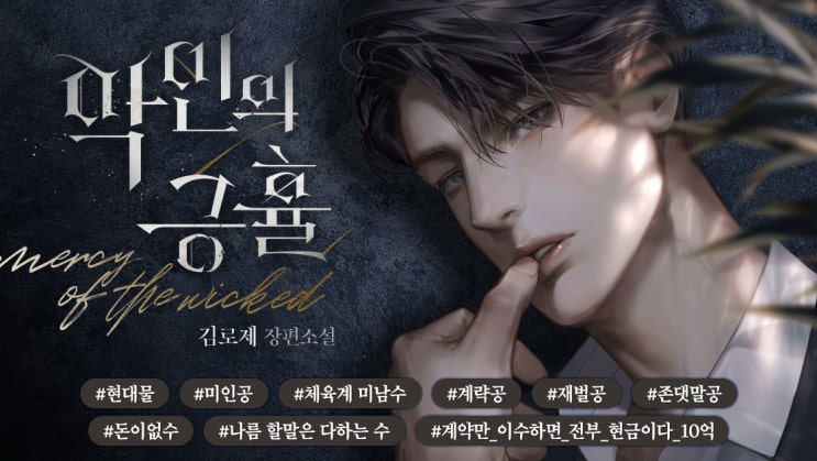 BL소설 리뷰) 김로제-악인의 긍휼 (중도하차) BL소설 리뷰) 김로제-악인의 긍휼 (중도하차)