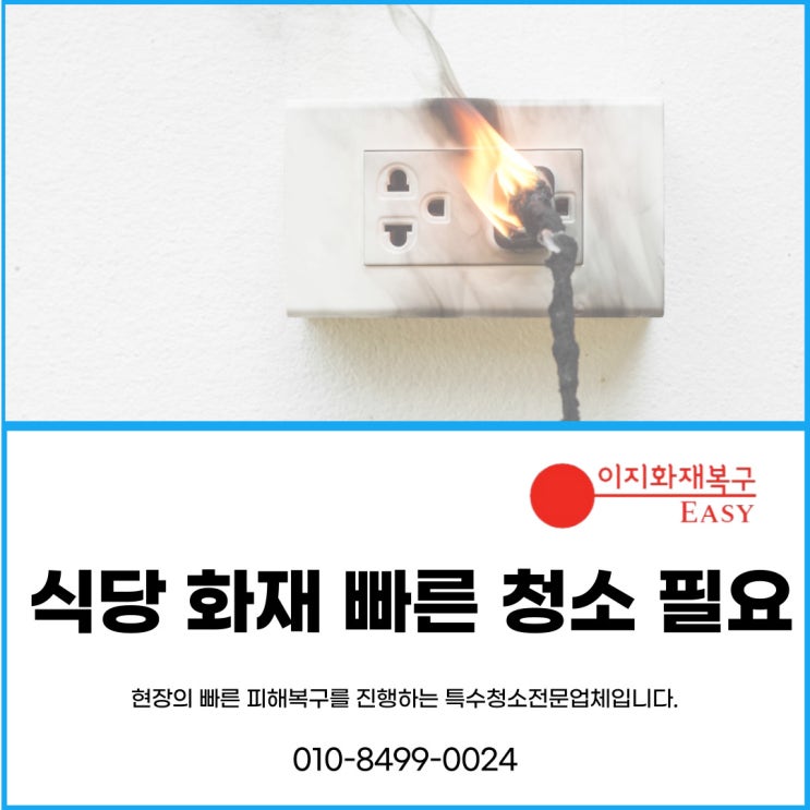  화재복구전문업체 식당 화재 피해 빠른청소가 필요해요