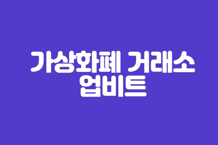  초보를 위한 가상화폐 거래소 업비트