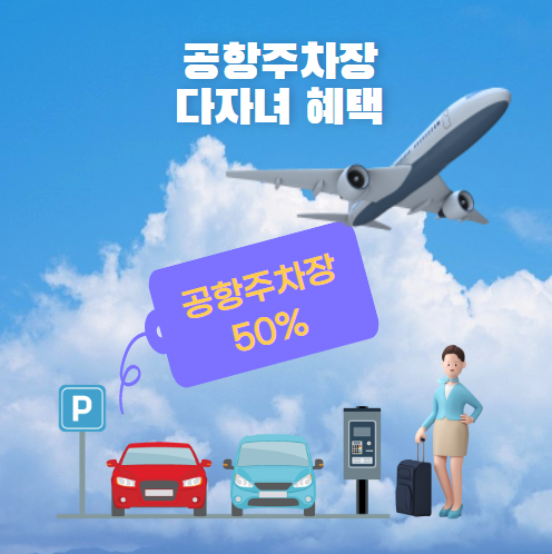 한국공항공사 다자녀할인 등록하고 공항주차요금 50%할인받자