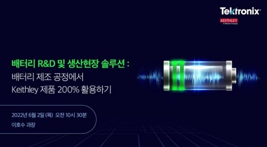  웨비나] 배터리 제조 공정에서 Keithley 제품 200%활용하기