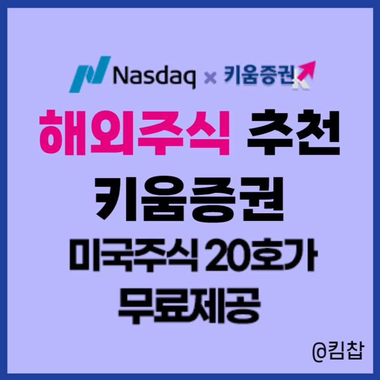  해외주식추천 키움증권에서 나스닥 토탈뷰로 거래하자!