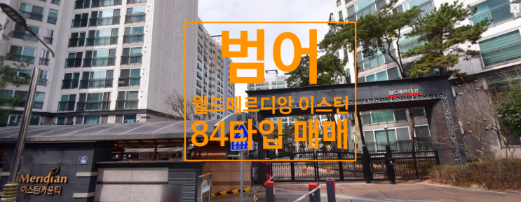  범어 월드메르디앙 이스턴카운티 84타입 매매물건있어요