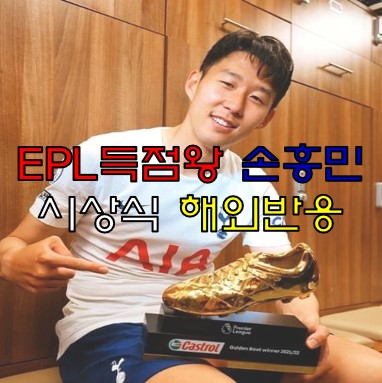 <b>손흥민</b> 골순위 해외반응 시상식 아시아 중국 일본 한국<b>귀국</b>
