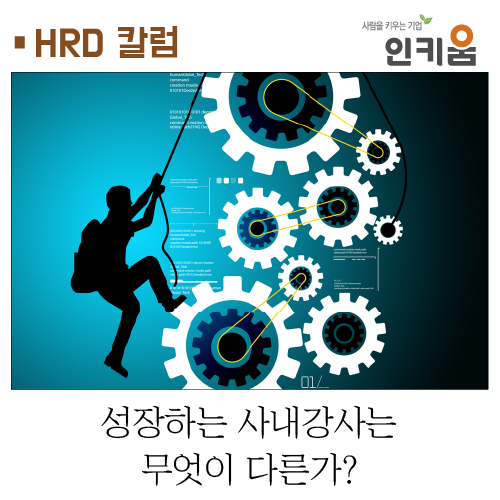  [HRD 칼럼] 성장하는 사내강사는 무엇이 다른가?