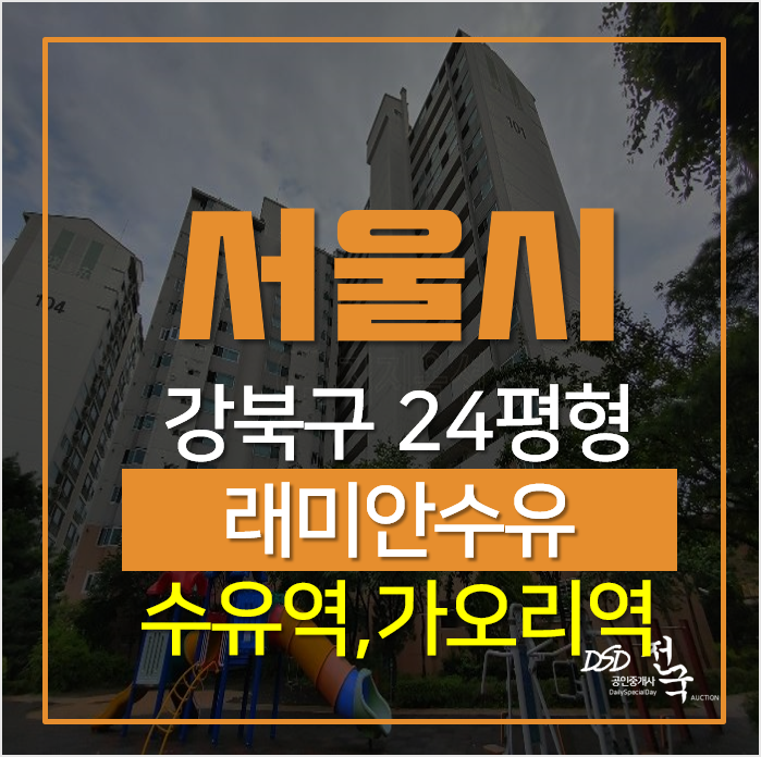 강북구아파트경매, 수유동 수유래미안 24평형 가오리역 아파트 강북구아파트경매, 수유동 수유래미안 24평형 가오리역 아파트