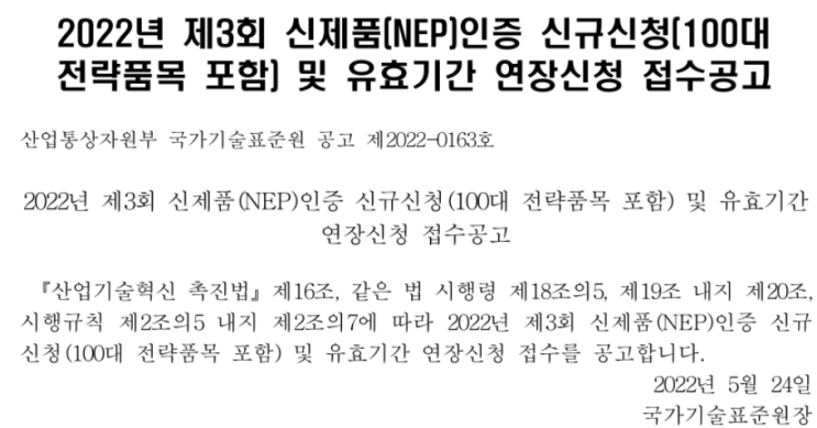 2022년 제3회 신기술(NET)인증 신규신청(100대 전략품목 포함) 및 유효기간 연장 신청 접수 공고 2022년 제3회 신기술(NET)인증 신규신청(100대 전략품목 포함) 및 유효기간 연장 신청 접수 공고