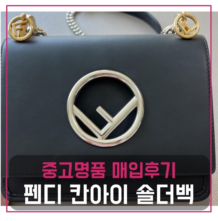  [전국견적비교]펜디 칸아이 숄더백 중고명품팔기 가방매입 및 판매 견적비교후기