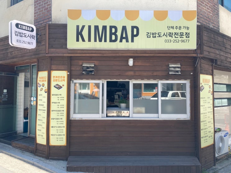  춘천 온의동 김밥 맛집 " 킴밥  " (KIMBAP) 솔직한 후기 @_@