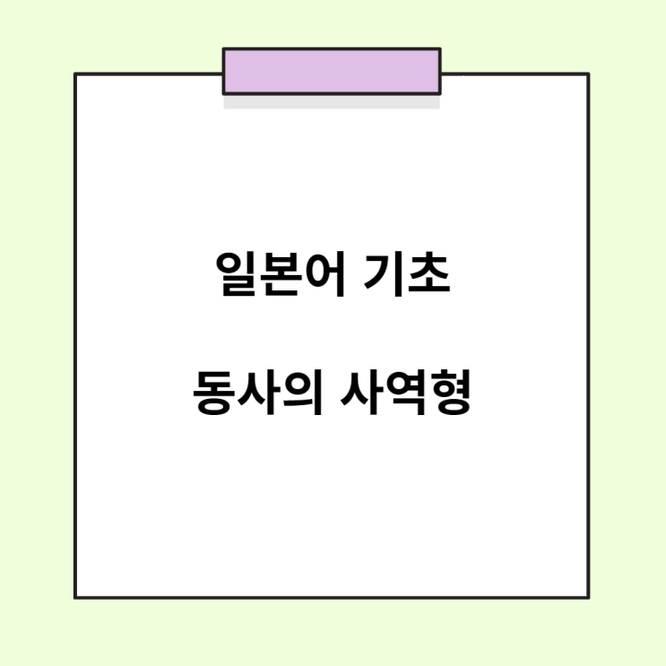  기초 일본어 문법 - 동사의 사역형 (せる / させる)