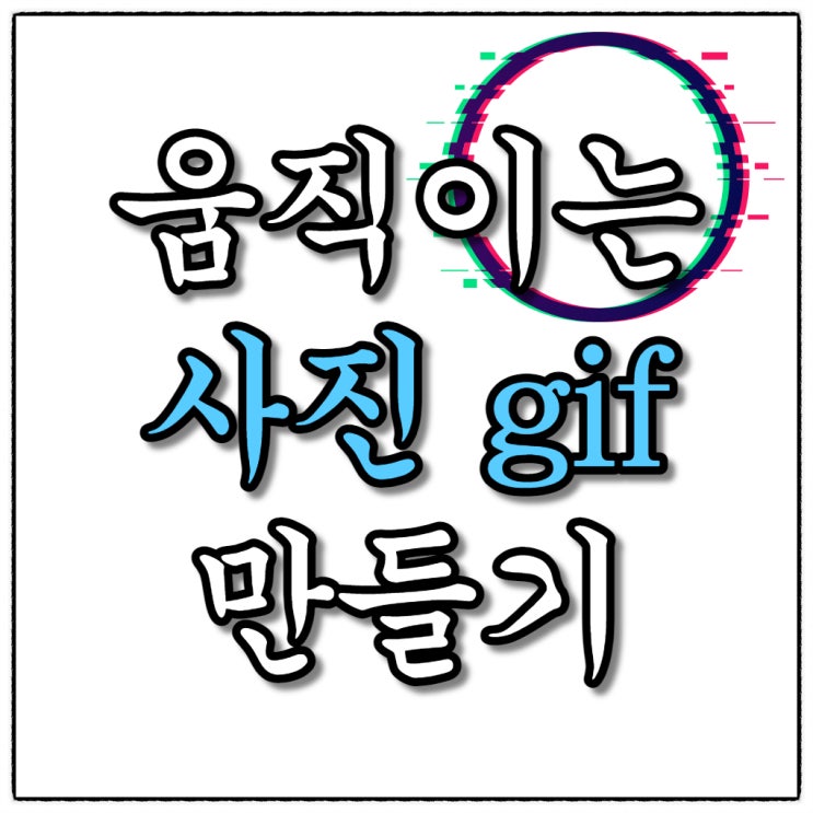 동영상 일부를 움짤로... 움직이는 사진 만들기 삼성폰 버전과 gif메이커 앱 비교