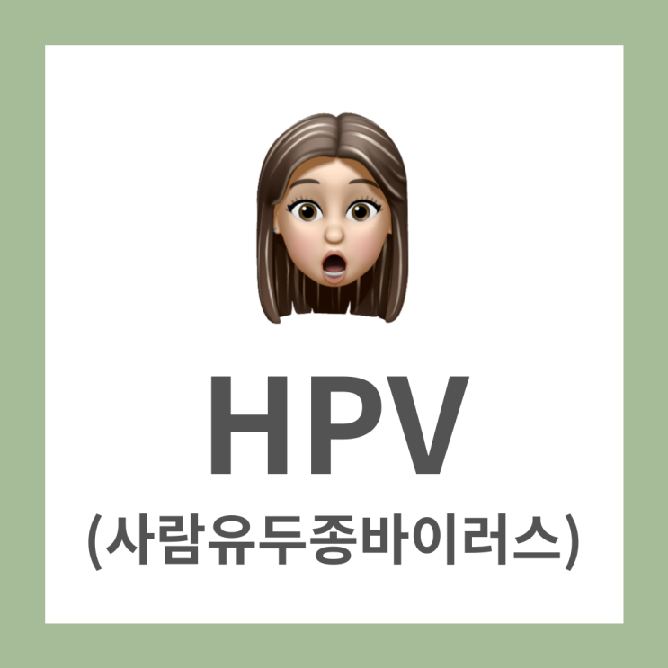 [비대면 성병검사 체킷] HPV (사람유두종바이러스) 원인, 증상, 치료법, 예방법