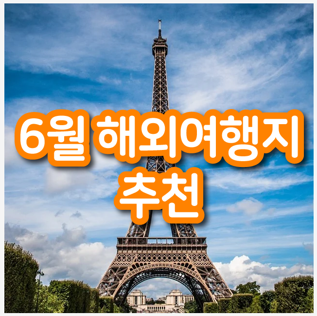  6월 해외여행지 추천! 프랑스 어떠세요?