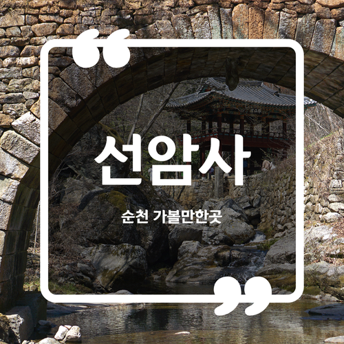  순천 아이랑 가볼만한곳 - 선암사& 승선교 입장료 벚꽃구경