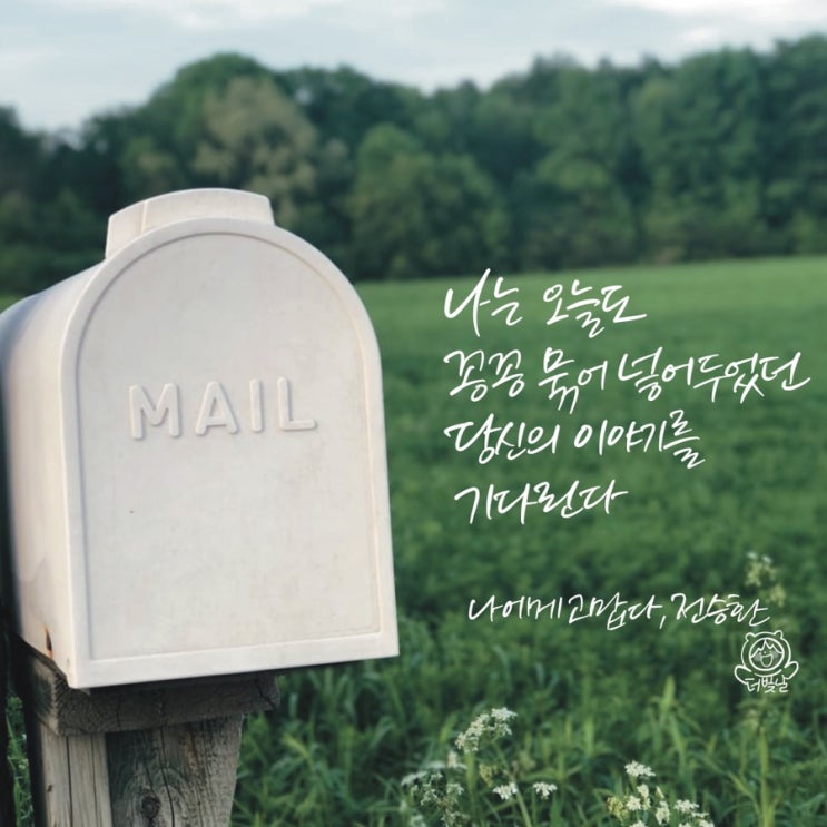  [책속한줄] 당신의 이야기를 기다린다