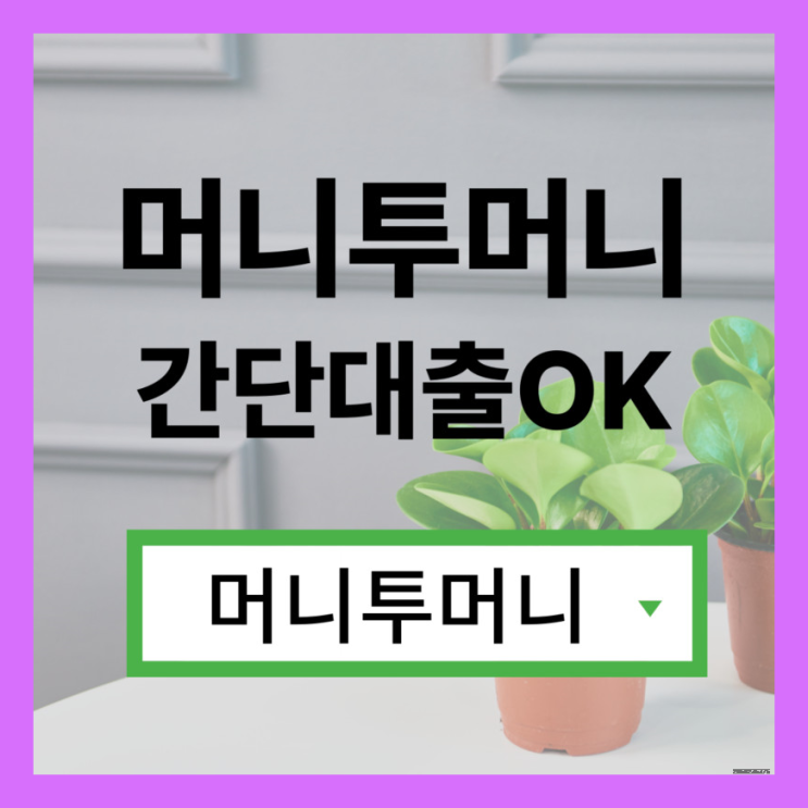  청년신용대출 빠르게 받고싶다면?