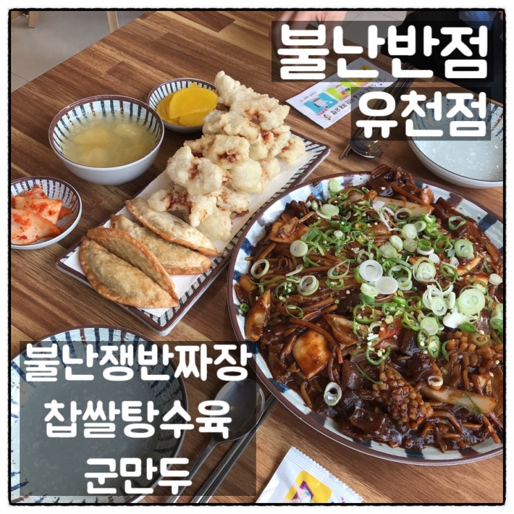  불난반점 유천점 맛있게 매운 불난쟁반짜장 찹쌀탕수육 후기