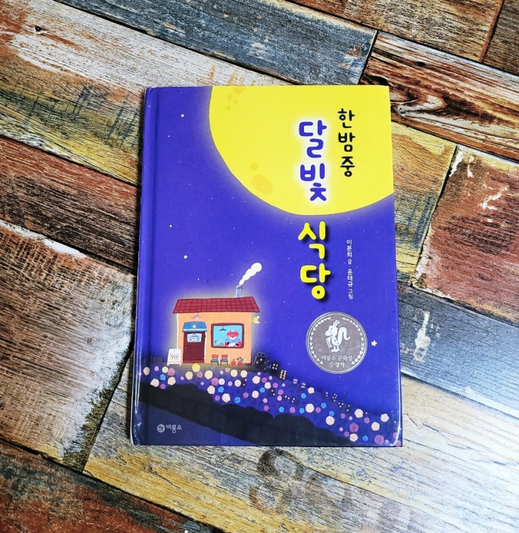  [독서] 한밤중 달빛 식당 (제7회 비룡소 문학상 수상작) 난 책읽기가 좋아 - 작가 이분희, 그림 윤태규, 출판사 비룡소 2022.01.05 그림책 베스트셀러