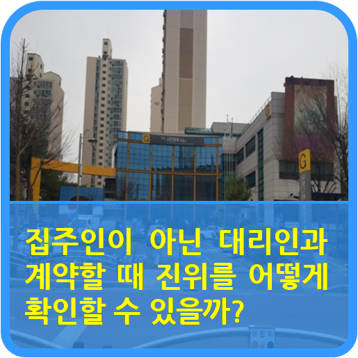  "집주인이 아닌 대리인과 계약할 때"