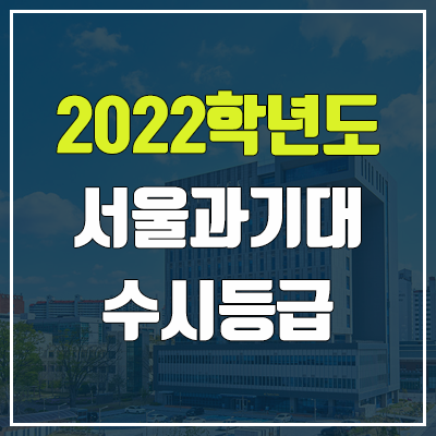 서울과기대 수시등급 (2022, 예비번호, 서울과학기술대학교)
