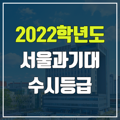 서울과기대 수시등급 (2022, 예비번호, 서울과학기술대학교) 서울과기대 수시등급 (2022, 예비번호, 서울과학기술대학교)