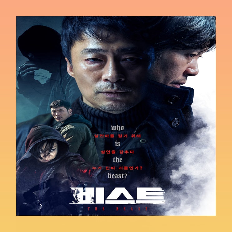  영화 비스트 결말 후기 평점!
