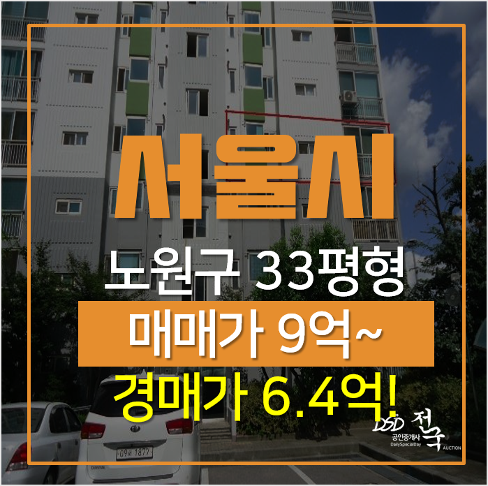 서울아파트경매, 노원구 월계동 월계2차한일 아파트 33평형 시세차익! 서울아파트경매, 노원구 월계동 월계2차한일 아파트 33평형 시세차익!