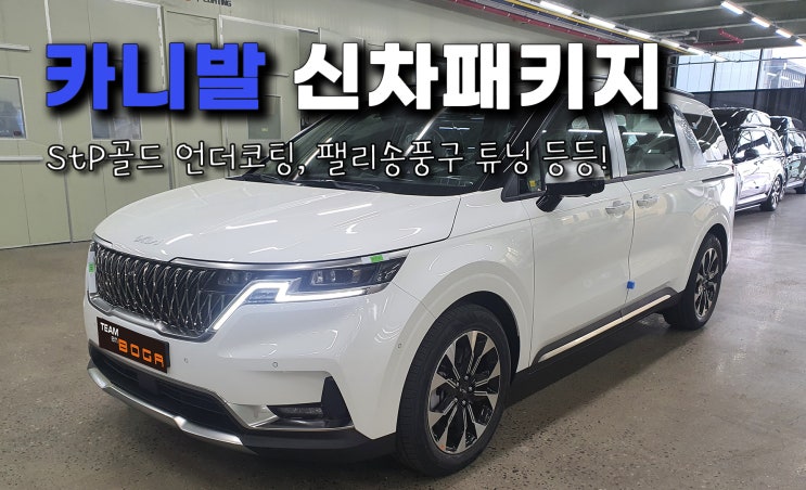  부평 카니발 신차패키지 차주님들에게 필수템 추천!