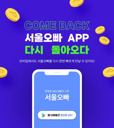 블로그체험단 어플 돌아온 서울오빠 안드로이드앱 출시 이벤트
