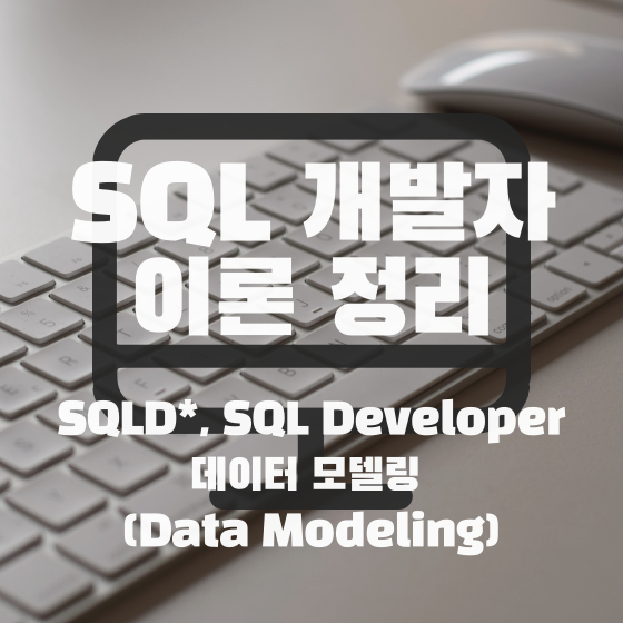 [SQLD] SQL 개발자 이론 정리 - 데이터 모델링(Data Modeling) -