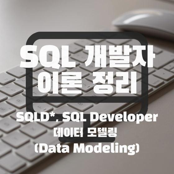  [SQLD] SQL 개발자 이론 정리 - 데이터 모델링(Data Modeling) -