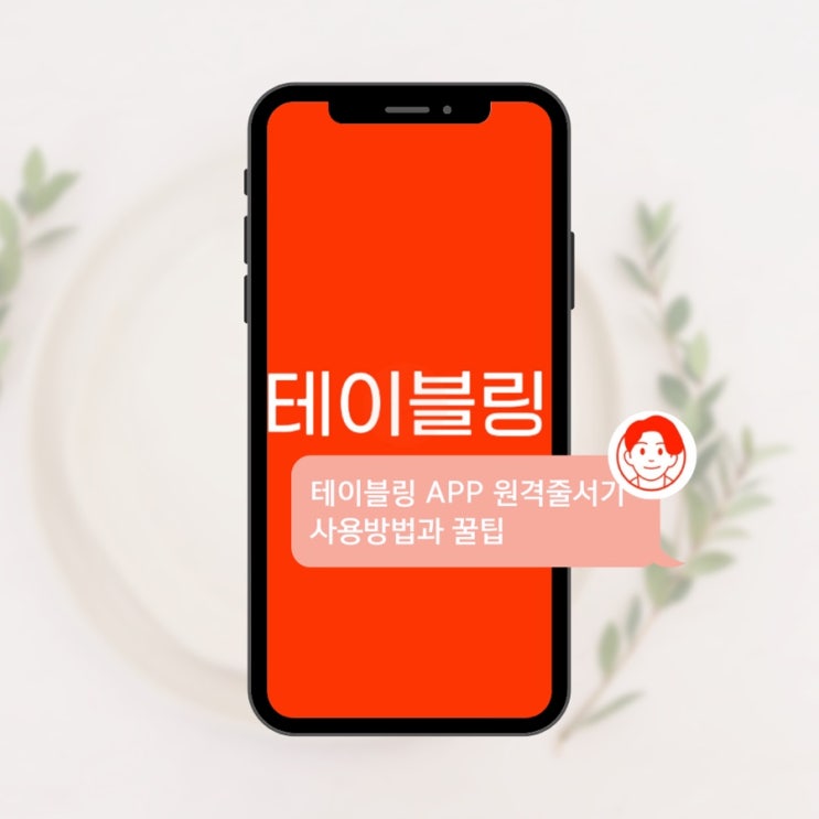  테이블링 어플 APP 원격줄서기 사용방법과 꿀팁, 대기확정코드, 원격줄서기불가매장, 줄서기준비중, 노쇼패널티, 노쇼페널티 등