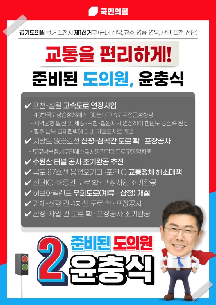 교통이 편리한 포천을 위해 윤충식을 선택해주세요!