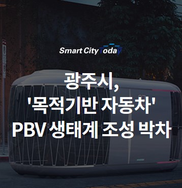  광주시, '목적기반 자동차' PBV 생태계 조성 박차