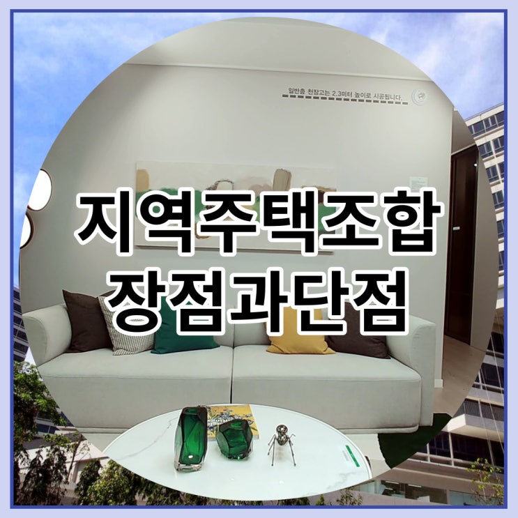  지역주택조합 장점과 단점 자세히 알아보기