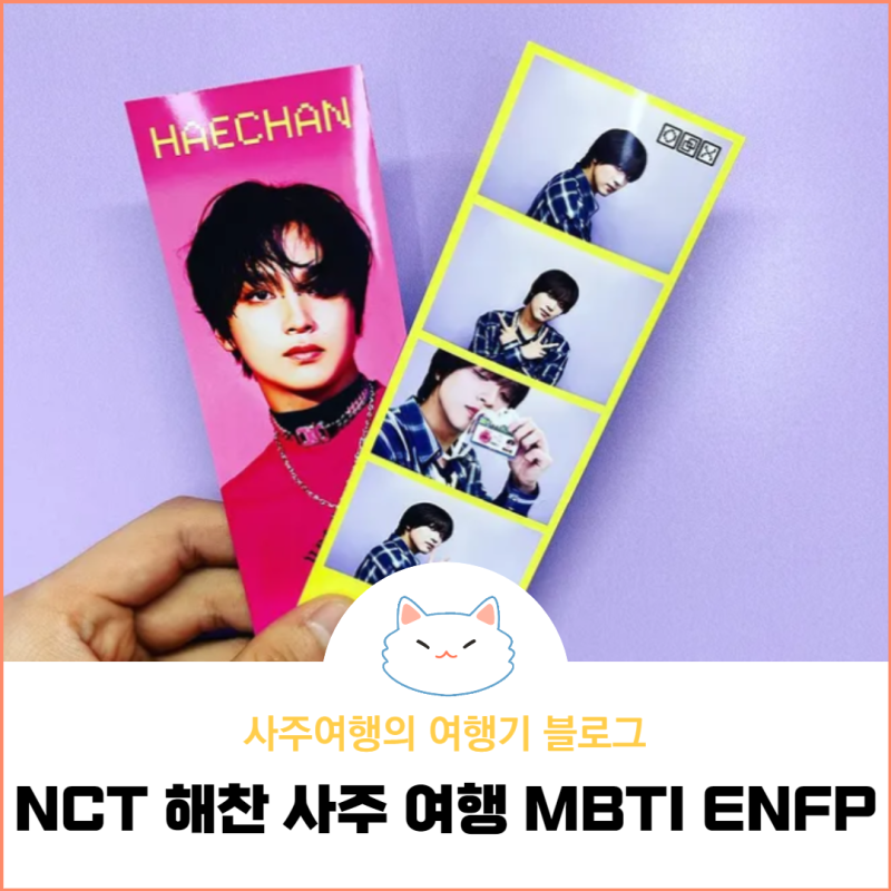 해찬 엔시티 사주 여행 MBTI ENFP