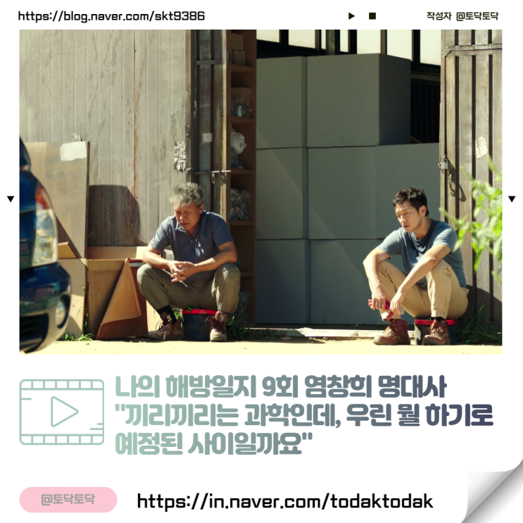 나의 해방일지 9회 줄거리 염창희 명대사 "끼리끼리는 과학인데, 우린 뭘 하기로 예정된 사이일까요" 나의 해방일지 9회 줄거리 염창희 명대사 "끼리끼리는 과학인데, 우린 뭘 하기로 예정된 사이일까요"
